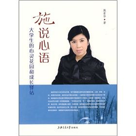 《施說心語:大學生的心靈花園和成長驛站》 《施說心語:大學生的心靈花園和成長驛站》