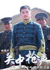 關中槍聲 關中槍聲