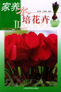 《家養水培花卉》 《家養水培花卉》