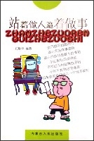 站著做人跪著做事