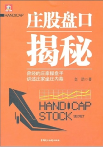 莊股盤口揭秘 莊股盤口揭秘