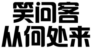 笑問客從何處來 笑問客從何處來