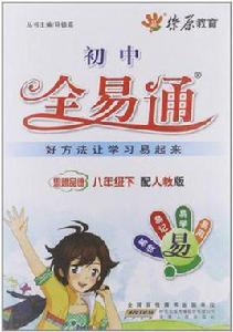 全易通·思想品德八年級下 全易通·思想品德八年級下
