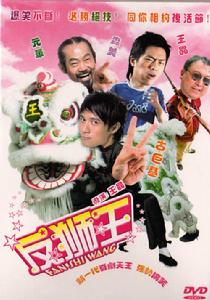 《反獅王》 《反獅王》