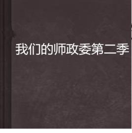 我們的師政委第二季 我們的師政委第二季