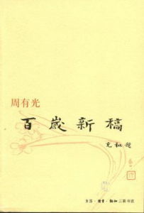 《周有光百歲新稿》 《周有光百歲新稿》