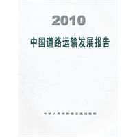 2010中國道路運輸發展報告 2010中國道路運輸發展報告