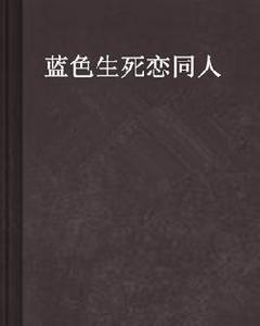 藍色生死戀同人