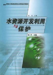 水資源開發利用與保護 水資源開發利用與保護