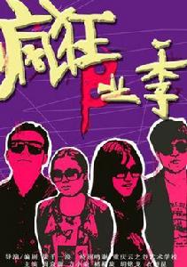 瘋狂B業季 瘋狂B業季