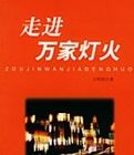 走進萬家燈火 走進萬家燈火