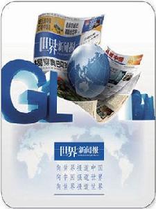 世界新聞報[中國國際廣播電台主辦報紙]