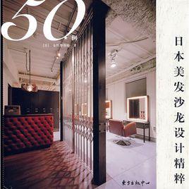 日本美髮沙龍設計精粹50例 日本美髮沙龍設計精粹50例