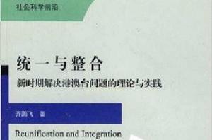統一與整合：新時期解決港澳台問題的理論與實踐