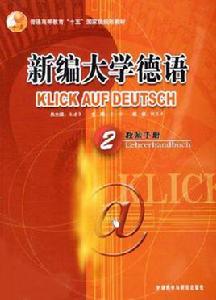 新編大學德語 新編大學德語