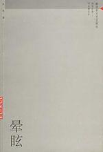 暈眩[朱朱所著書籍]