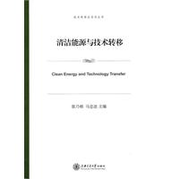 清潔能源與技術轉移