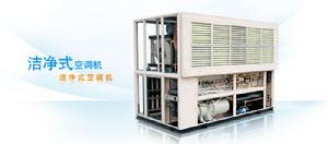 潔淨式空調機