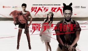 男人與女人之戰爭與和平 男人與女人之戰爭與和平
