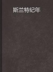 斯蘭特紀年