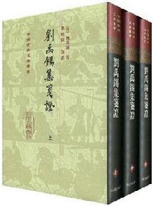 劉禹錫集箋證(全三冊) 劉禹錫集箋證(全三冊)