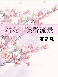 沾花一笑醉流景 沾花一笑醉流景