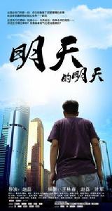 明天的明天 明天的明天