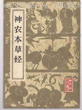 神農本草經