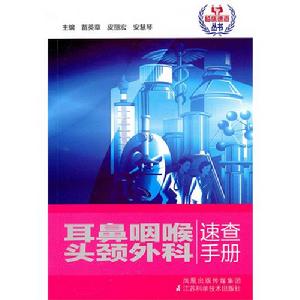 耳鼻咽喉頭頸外科速查手冊 耳鼻咽喉頭頸外科速查手冊