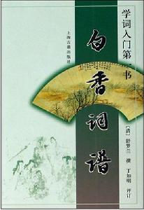 學詞入門第一書(白香詞譜)