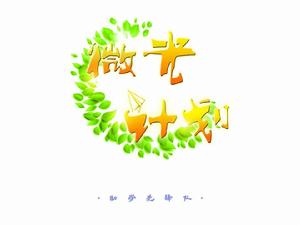 微光計畫·助學先鋒隊 微光計畫·助學先鋒隊