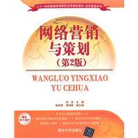 網路行銷與策劃[武漢理工大學出版社出版圖書]