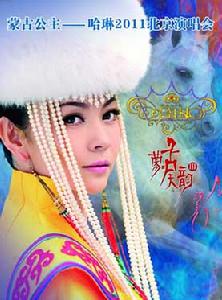 蒙古公主---哈琳2011北京演唱會