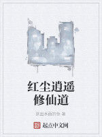 紅塵逍遙修仙道 紅塵逍遙修仙道