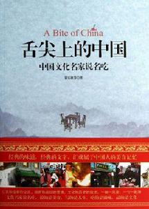 舌尖上的中國：中國文化名家說名吃