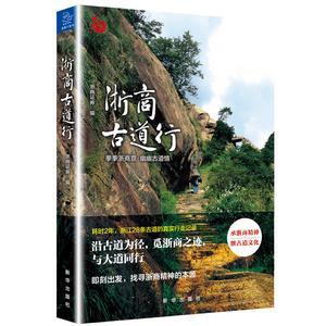 浙商古道行 浙商古道行