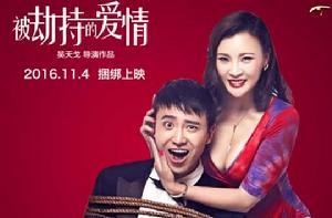 被劫持的愛情 被劫持的愛情