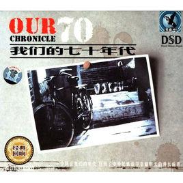 我們的七十年代 我們的七十年代