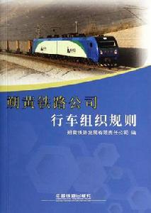 鐵路行車組織規則 鐵路行車組織規則
