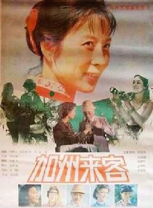 加州來客 加州來客