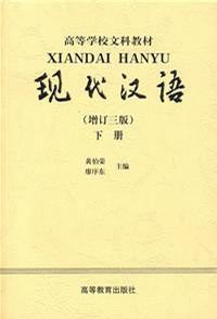 現代漢語·下冊