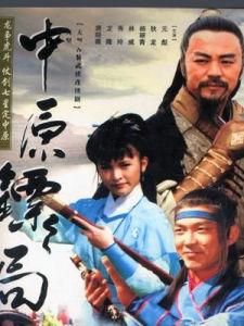 中原鏢局 中原鏢局