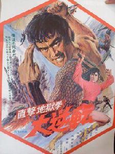 直擊地獄拳:大逆轉 直擊地獄拳:大逆轉