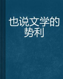 也說文學的勢利 也說文學的勢利