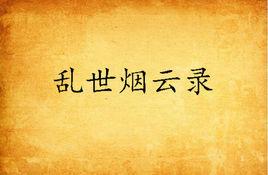 亂世煙雲錄 亂世煙雲錄