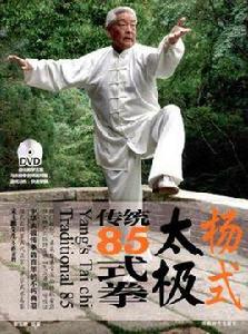 楊式太極傳統85式拳 楊式太極傳統85式拳