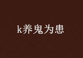 k養鬼為患 k養鬼為患