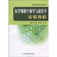 醫學細胞生物學與遺傳學實驗教程