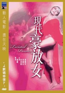 現代豪放女 現代豪放女