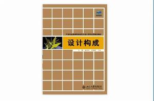 設計構成[文健、胡華中、鍾卓麗著圖書]